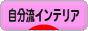 にほんブログ村 インテリアブログ 自分流インテリアへ