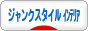 にほんブログ村 インテリアブログ ジャンクスタイルインテリアへ