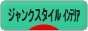 にほんブログ村 インテリアブログ ジャンクスタイルインテリアへ