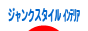 にほんブログ村 インテリアブログ ジャンクスタイルインテリアへ