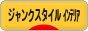 にほんブログ村 インテリアブログ ジャンクスタイルインテリアへ