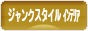 にほんブログ村 インテリアブログ ジャンクスタイルインテリアへ