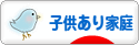 にほんブログ村 インテリアブログ 子供あり家庭インテリアへ