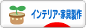 にほんブログ村 インテリアブログ インテリア・家具製作へ