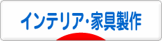 にほんブログ村 インテリアブログ インテリア・家具製作へ