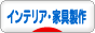 にほんブログ村 インテリアブログ インテリア・家具製作へ