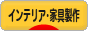 にほんブログ村 インテリアブログ インテリア・家具製作へ
