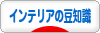 にほんブログ村 インテリアブログ インテリアの豆知識へ