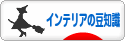 にほんブログ村 インテリアブログ インテリアの豆知識へ
