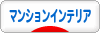 にほんブログ村 インテリアブログ マンションインテリアへ
