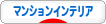 にほんブログ村 インテリアブログ マンションインテリアへ
