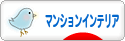 にほんブログ村 インテリアブログ マンションインテリアへ