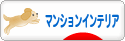 にほんブログ村 インテリアブログ マンションインテリアへ