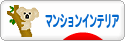 にほんブログ村 インテリアブログ マンションインテリアへ