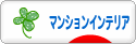 にほんブログ村 インテリアブログ マンションインテリアへ