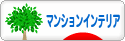 にほんブログ村 インテリアブログ マンションインテリアへ