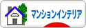 にほんブログ村 インテリアブログ マンションインテリアへ