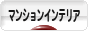 にほんブログ村 インテリアブログ マンションインテリアへ