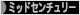 にほんブログ村 インテリアブログ ミッドセンチュリーインテリアへ