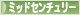 にほんブログ村 インテリアブログ ミッドセンチュリーインテリアへ
