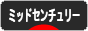 にほんブログ村 インテリアブログ ミッドセンチュリーインテリアへ
