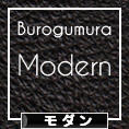 にほんブログ村 インテリアブログ モダンインテリアへ