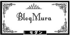 にほんブログ村 インテリアブログ モダンインテリアへ