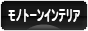 にほんブログ村 インテリアブログ モノトーンインテリアへ