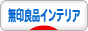 にほんブログ村 インテリアブログ 無印良品インテリアへ
