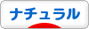 にほんブログ村 インテリアブログ ナチュラルインテリアへ