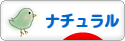 にほんブログ村 インテリアブログ ナチュラルインテリアへ