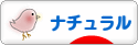 にほんブログ村 インテリアブログ ナチュラルインテリアへ