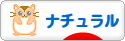 にほんブログ村 インテリアブログ ナチュラルインテリアへ