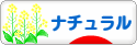 にほんブログ村 インテリアブログ ナチュラルインテリアへ
