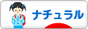 にほんブログ村 インテリアブログ ナチュラルインテリアへ