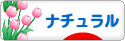 にほんブログ村 インテリアブログ ナチュラルインテリアへ