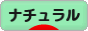 にほんブログ村 インテリアブログ ナチュラルインテリアへ