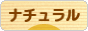 にほんブログ村 インテリアブログ ナチュラルインテリアへ