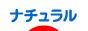 にほんブログ村 インテリアブログ ナチュラルインテリアへ