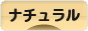 にほんブログ村 インテリアブログ ナチュラルインテリアへ