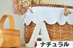 にほんブログ村 インテリアブログ ナチュラルインテリアへ
