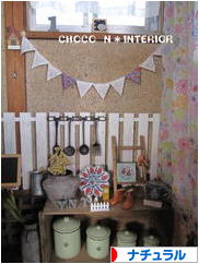 にほんブログ村 インテリアブログ ナチュラルインテリアへ