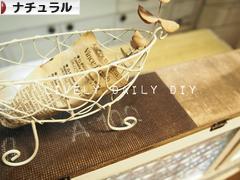 にほんブログ村 インテリアブログ ナチュラルインテリアへ