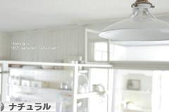 にほんブログ村 インテリアブログ ナチュラルインテリアへ