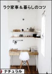 にほんブログ村 インテリアブログ ナチュラルインテリアへ