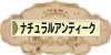 にほんブログ村 インテリアブログ ナチュラルアンティークインテリアへ