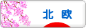 にほんブログ村 インテリアブログ 北欧インテリアへ