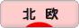 にほんブログ村 インテリアブログ 北欧インテリアへ