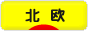 にほんブログ村 インテリアブログ 北欧インテリアへ