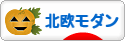 にほんブログ村 インテリアブログ 北欧モダンインテリアへ